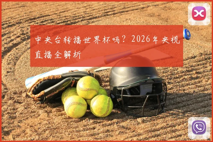 中央台转播世界杯吗？2026年央视直播全解析
