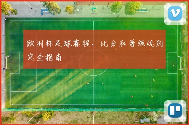 欧洲杯足球赛程、比分和晋级规则完全指南