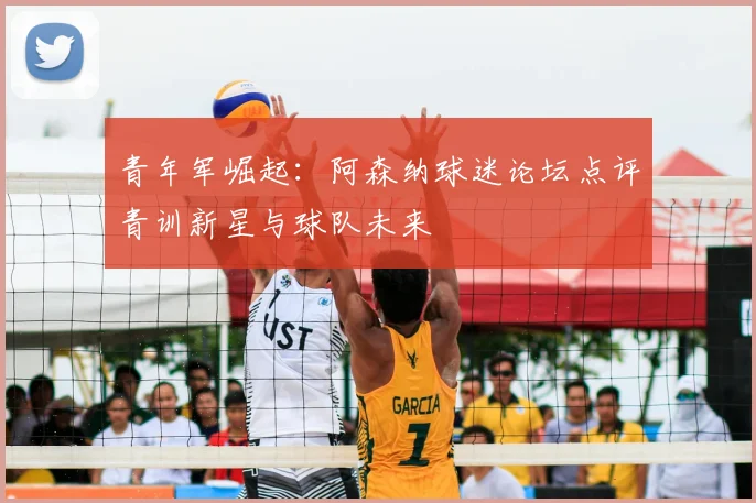 青年军崛起：阿森纳球迷论坛点评青训新星与球队未来