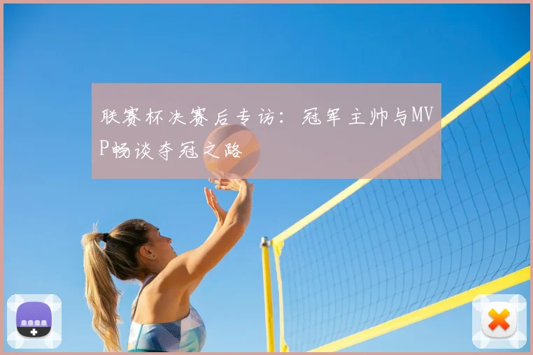 联赛杯决赛后专访：冠军主帅与MVP畅谈夺冠之路