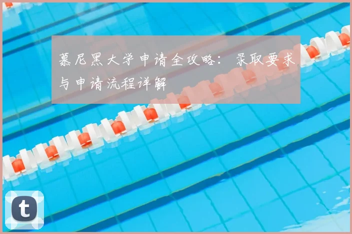 慕尼黑大学申请全攻略：录取要求与申请流程详解
