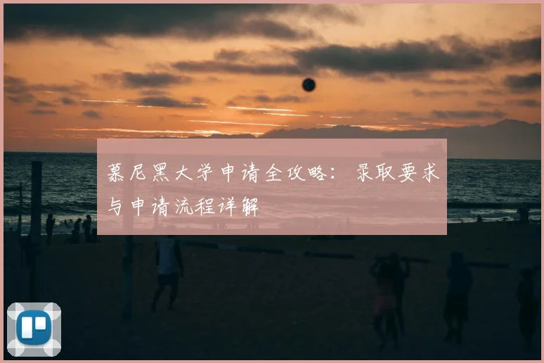 慕尼黑大学申请全攻略：录取要求与申请流程详解
