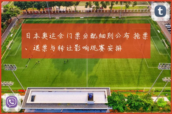 日本奥运会门票分配细则公布 抢票、退票与转让影响观赛安排