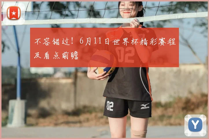 不容错过！6月11日世界杯精彩赛程及看点前瞻