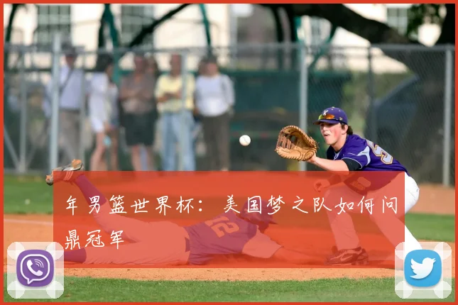年男篮世界杯：美国梦之队如何问鼎冠军