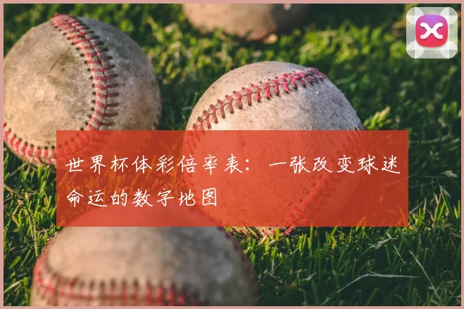 世界杯体彩倍率表：一张改变球迷命运的数字地图