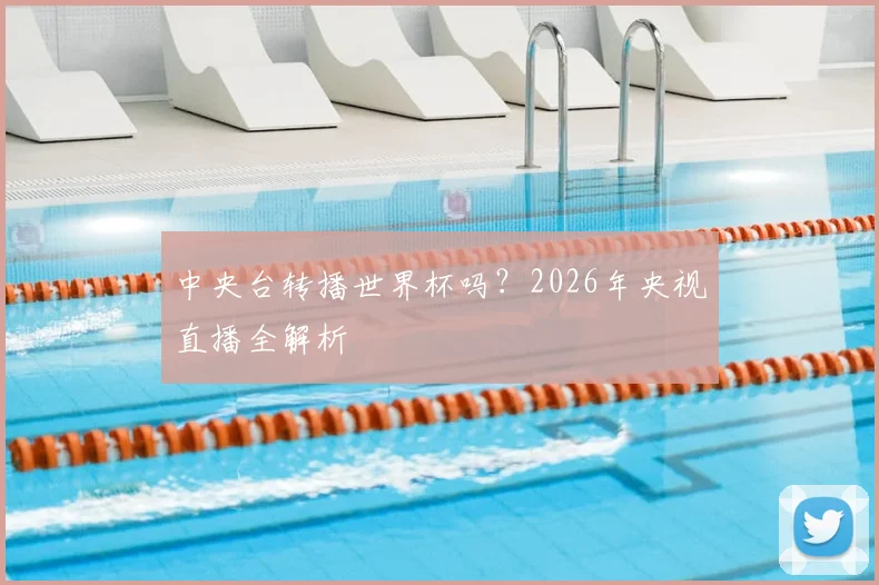 中央台转播世界杯吗？2026年央视直播全解析