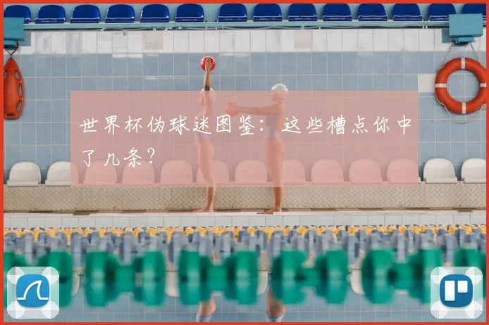 世界杯伪球迷图鉴：这些槽点你中了几条？