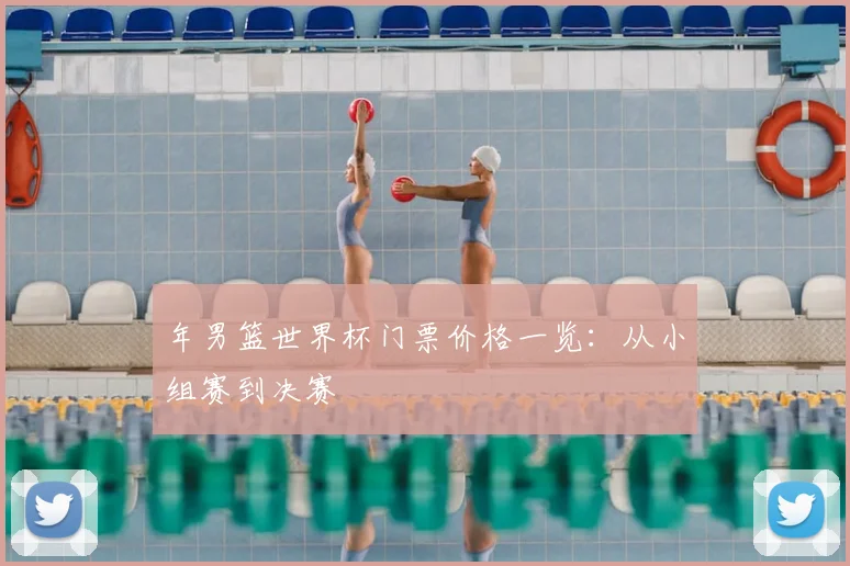 年男篮世界杯门票价格一览：从小组赛到决赛