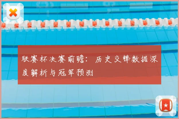 联赛杯决赛前瞻：历史交锋数据深度解析与冠军预测