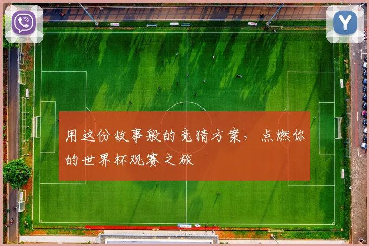 用这份故事般的竞猜方案，点燃你的世界杯观赛之旅