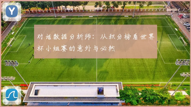 对话数据分析师：从积分榜看世界杯小组赛的意外与必然